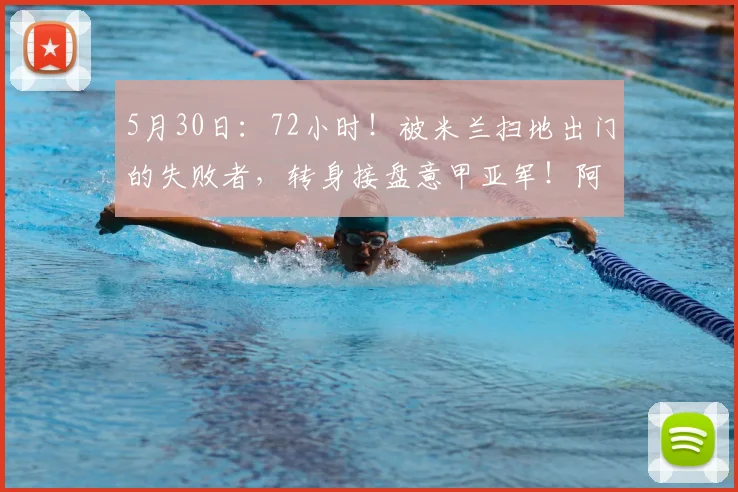 5月30日:72小时!被米兰扫地出门的失败者,转身接盘意甲亚军!阿莱格里这波操作_欧冠_国米_那不勒斯