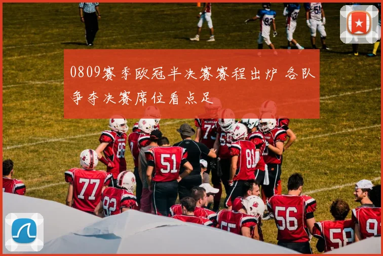 0809赛季欧冠半决赛赛程出炉 各队争夺决赛席位看点足
