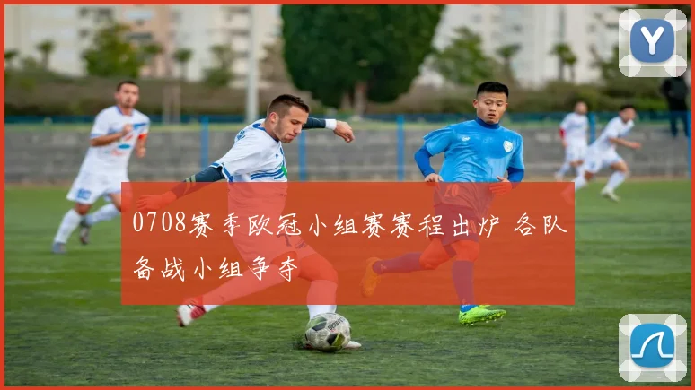 0708赛季欧冠小组赛赛程出炉 各队备战小组争夺