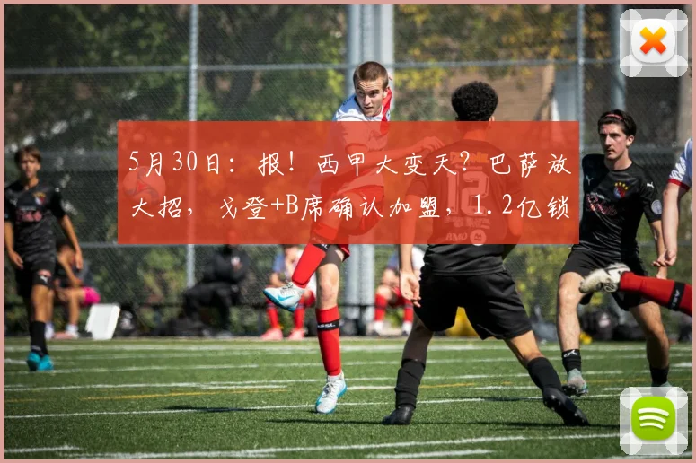 5月30日:报!西甲大变天?巴萨放大招,戈登+B席确认加盟,1.2亿锁定莱万接班人_欧元_拉什福德_欧冠