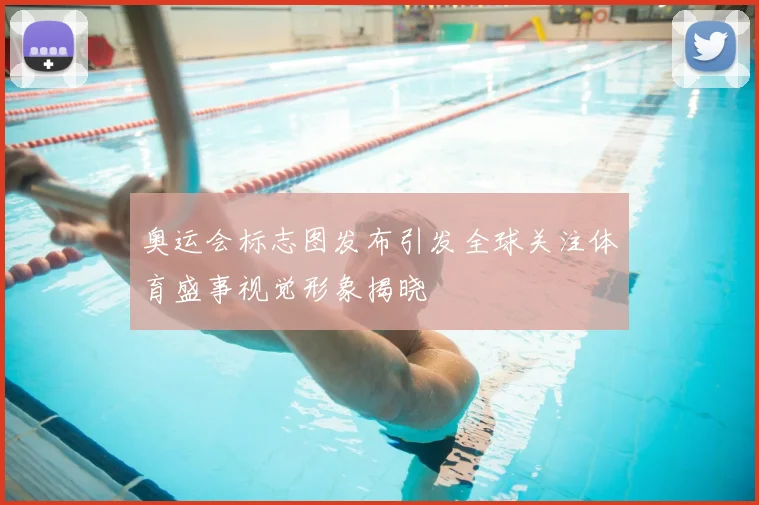 奥运会标志图发布引发全球关注体育盛事视觉形象揭晓