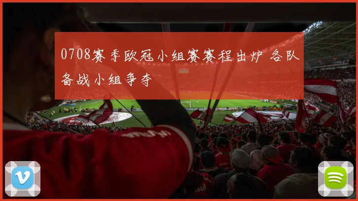 0708赛季欧冠小组赛赛程出炉 各队备战小组争夺