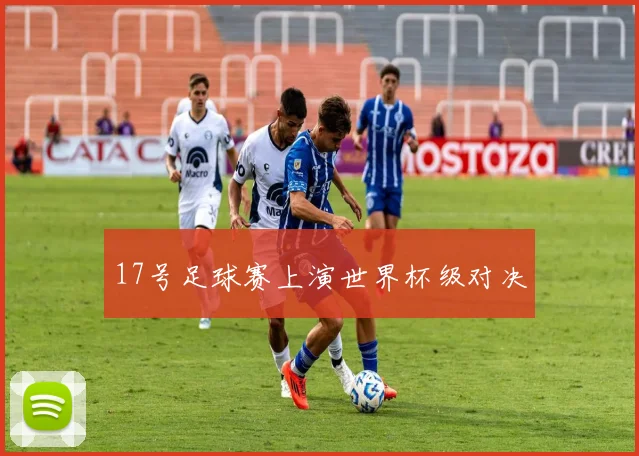 17号足球赛上演世界杯级对决