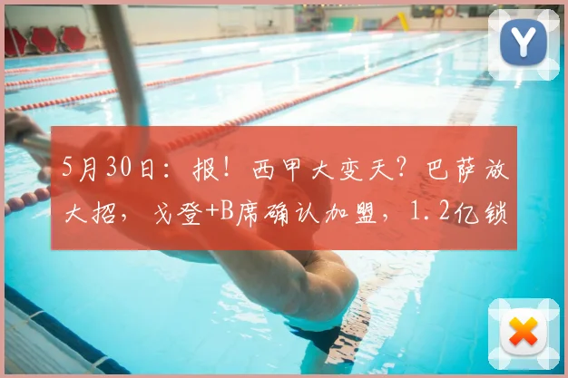 5月30日：报！西甲大变天？巴萨放大招，戈登+B席确认加盟，1.2亿锁定莱万接班人_欧元_拉什福德_欧冠