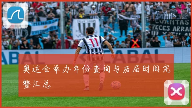 奥运会举办年份查询与历届时间完整汇总