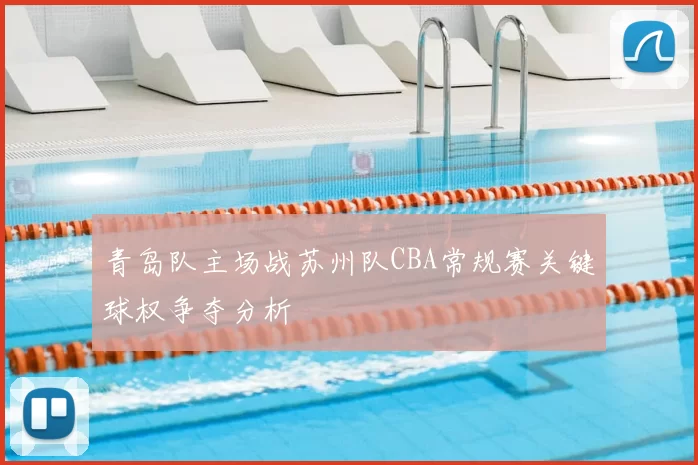 青岛队主场战苏州队CBA常规赛关键球权争夺分析