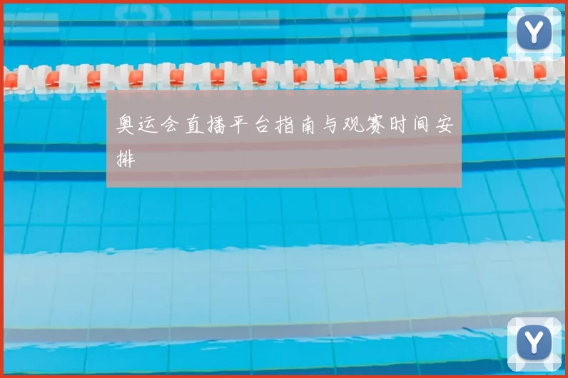 奥运会直播平台指南与观赛时间安排