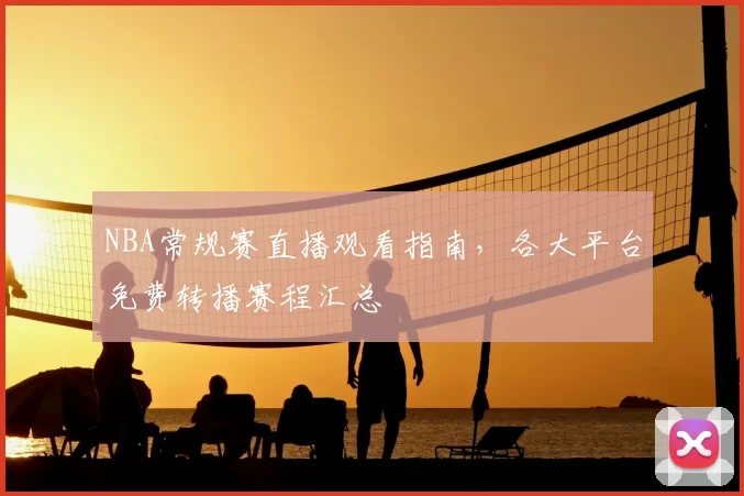 NBA常规赛直播观看指南,各大平台免费转播赛程汇总