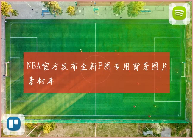 NBA官方发布全新P图专用背景图片素材库