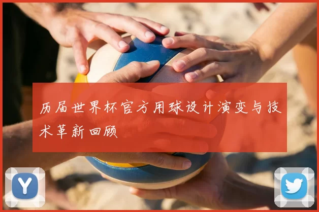 历届世界杯官方用球设计演变与技术革新回顾