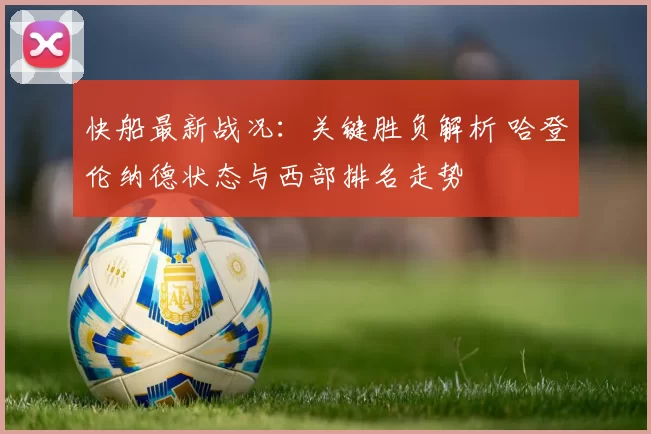 快船最新战况：关键胜负解析 哈登伦纳德状态与西部排名走势