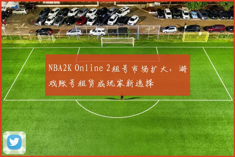 NBA2K Online 2租号市场扩大，游戏账号租赁成玩家新选择