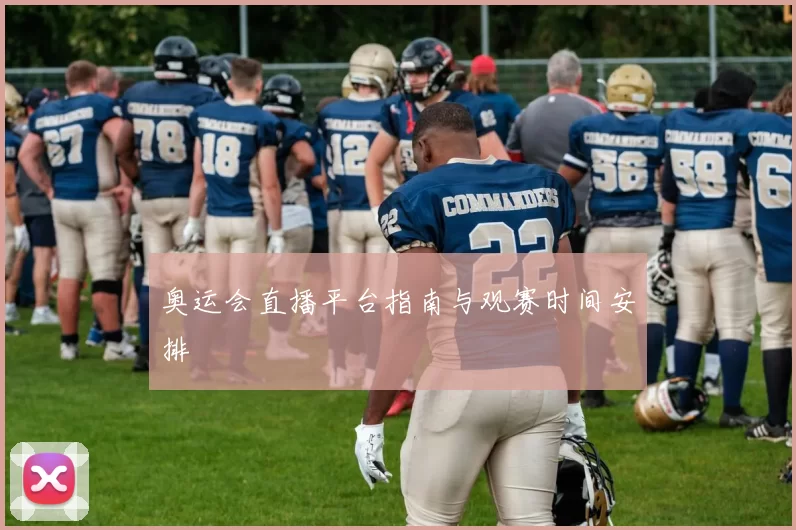 奥运会直播平台指南与观赛时间安排