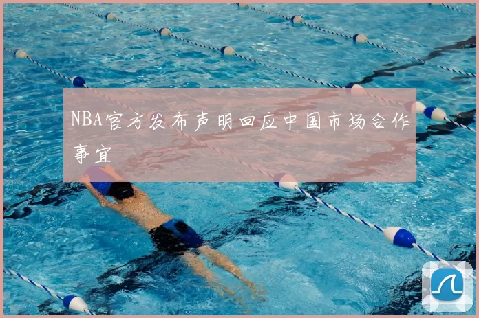 NBA官方发布声明回应中国市场合作事宜