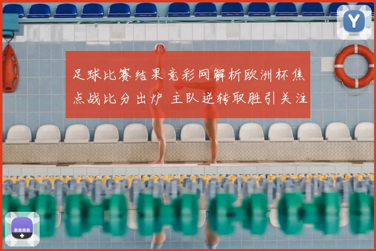 足球比赛结果竞彩网解析欧洲杯焦点战比分出炉 主队逆转取胜引关注