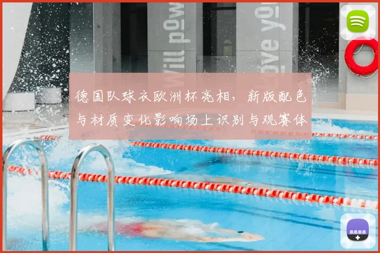 德国队球衣欧洲杯亮相，新版配色与材质变化影响场上识别与观赛体验