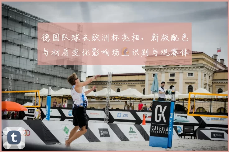 德国队球衣欧洲杯亮相，新版配色与材质变化影响场上识别与观赛体验