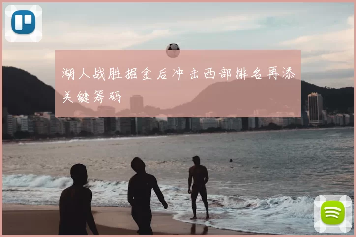 湖人战胜掘金后冲击西部排名再添关键筹码