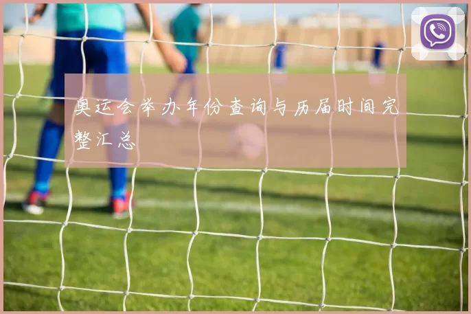 奥运会举办年份查询与历届时间完整汇总
