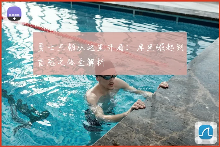 勇士王朝从这里开局：库里崛起到首冠之路全解析