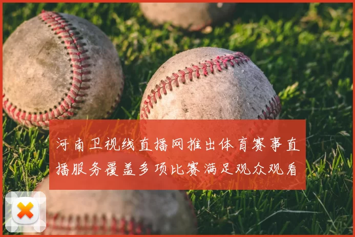 河南卫视线直播网推出体育赛事直播服务覆盖多项比赛满足观众观看需求