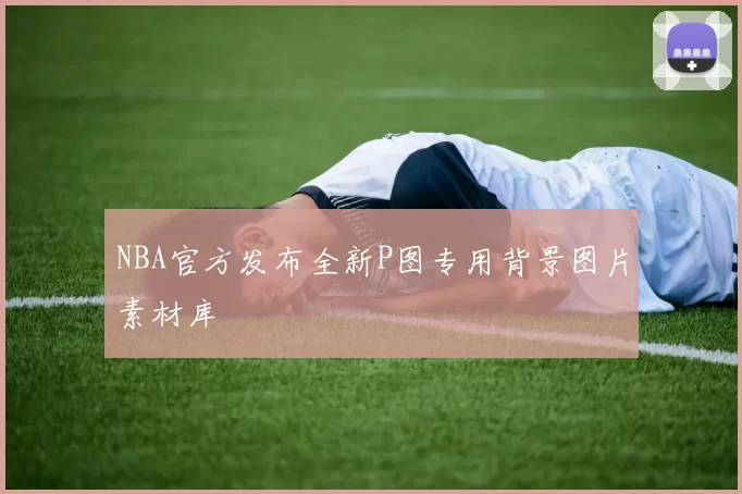NBA官方发布全新P图专用背景图片素材库