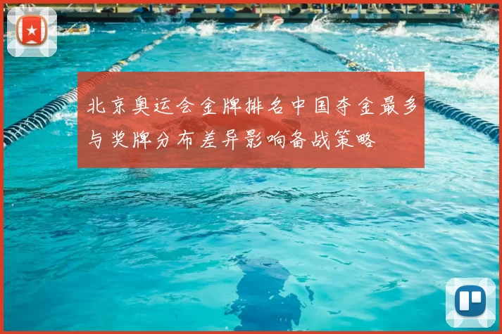 北京奥运会金牌排名中国夺金最多与奖牌分布差异影响备战策略