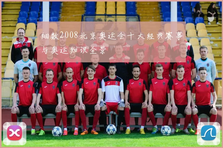 细数2008北京奥运会十大经典赛事与奥运知识全景