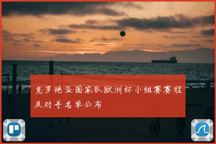 克罗地亚国家队欧洲杯小组赛赛程及对手名单公布