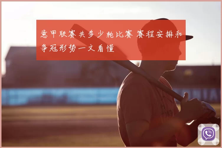 意甲联赛共多少轮比赛 赛程安排和争冠形势一文看懂